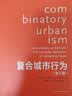 复合城市行为（修订版） 实拍图