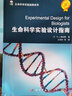 生命科学实验指南系列：生命科学实验设计指南 实拍图