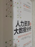 人力资源与大数据分析 新时代HR必备的分析技能（人邮普华出品） 实拍图