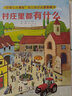 德国生活大揭秘纸板书 全4册（城市运转+守护安全+建筑工地+村庄）脑力开发启蒙翻翻书 观察力专注力训练 亲子互动游戏 实拍图