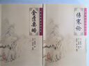 【全2册】伤寒论+金匮要略  中医临床*读丛书重刊 中医四大经典名著自学入门古籍医学书 人民卫生出版社中医古籍 医学卫生 实拍图