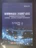 赛博物理系统工程建模与仿真——赛博物理系统的复杂性挑战 支持智能、适应和自主的建模与仿真的应用 实拍图