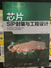 芯片SIP封装与工程设计 实拍图