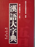 汉语大字典（第2版缩印本 套装上下册） 实拍图