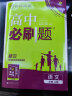 高中必刷题高一上语文必修上册RJ人教版新高考配狂K重点 理想树2022 实拍图