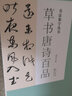 书法集字丛书·草书唐诗百品 实拍图