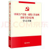 中国共产党统一战线工作条例及相关党内法规学习手册 实拍图