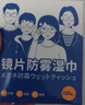 洁の良品眼镜湿巾擦镜纸清洁防雾一次性眼睛布镜片起雾神器手机用洁の良品 【长效防雾】湿巾300片 实拍图