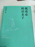 建业精读老子（十七年长销不衰，万千人点赞的教授戴建业趣味随笔讲解《道德经》。陈引驰、六神磊磊推荐！） 实拍图