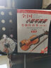 全国小提琴演奏考级作品集（第三套）第一级 晒单实拍图