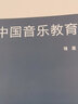 中国音乐教育简史 实拍图