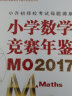 小学数学竞赛年鉴 MO2017 实拍图