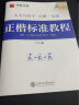 华夏万卷 正楷一本通楷书字帖成人学生硬笔书法临摹练字本初学者楷书技法教程字帖大学男女生描红手写体字帖 实拍图