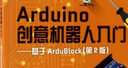 Arduino创意机器人入门--基于ArduBlock(第2版) 实拍图