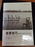 创意写作书系·故事技巧：叙事性非虚构文学写作指南 实拍图