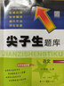 2022秋尖子生题库语文六年级上册 实拍图