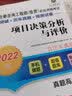 2022全国注册咨询工程师（投资）职业资格考试考点突破+历年真题+预测试卷 项目决策分析与评价  实拍图
