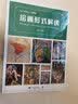 绘画形式解读 实拍图