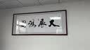 佳得雅天道酬勤字画办公室挂画书法客厅装饰画手写真迹茶室带框牌匾 舍得 70*190cm宣纸锦绫+有机玻璃+红褐框+手写 实拍图