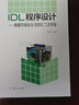 IDL程序设计：数据可视化与ENVI二次开发（附光盘1张） 晒单实拍图