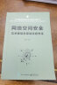 网络空间安全与关键信息基础设施安全 实拍图