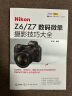 Nikon Z6/Z7数码微单摄影技巧大全 实拍图