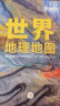 2024年国家地理科普读物 世界地理地图（上下册）丰富的自然地理 人文地理知识 综合性地理知识百科全书 学生地理爱好者必备工具书 实拍图