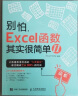 别怕 Excel 函数其实很简单 2（异步图书出品） 实拍图