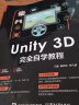 Unity 3D 完全自学教程(博文视点出品) 实拍图