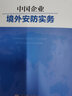 境外安全防范手册世界知识出版社张根田 主编 著 书籍 晒单实拍图