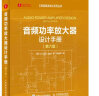 音频功率放大器设计手册（第六版） 实拍图