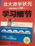 北大清华状元都掌握的100个学习细节 初中生、高中生学习方法 高考状元提分宝典 提高做题能力   实拍图