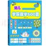 幼儿学前数学600题:基础篇+提高篇（套装共2册）  实拍图