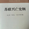 苏联兴亡史纲 社科学术文库 苏联兴亡的历史进程 政治 军事 苏美冷战 苏联解体 实拍图