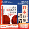 包邮 战后日本经济史 从喧嚣到沉寂的70年 日本战后经济复苏的动力 泡沫经济崩溃原因 研究经济学世界史亚洲史书籍 后浪正版 实拍图