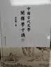 中国现代文学文献学十讲（名家专题精讲） 实拍图