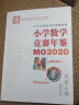 小学数学竞赛年鉴：MO2020 实拍图