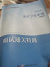 中公教育2022医疗卫生系统公开招聘工作人员考试核心题库：面试通关特训 实拍图