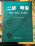 二胡考级：音阶琶音练习曲 实拍图