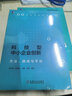 科技型中小企业创新：方法、路线与平台 实拍图