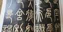 邓石如篆书心经二种（彩色高清·放大本）/清代篆书名家经典 实拍图