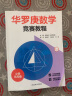 【年级可选】 华罗庚数学竞赛教程小学三四五六年级 奥数竞赛华罗庚金杯少年数学邀请赛小学奥数举一反三竞赛教程书籍 华罗庚数学五年级 实拍图