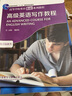 高级英语写作教程（高等学校英语拓展系列教程 语言技能类） 实拍图