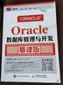 Oracle数据库管理与开发 慕课版 实拍图