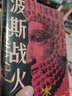 波斯战火:第一个世界帝国及其西征（新译本） 实拍图