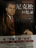 【正版】尼克松回忆录（全2册）：时代的破冰者（从“冷战”到“破冰”，中美建交40年）天地出版社9787545543247 晒单实拍图