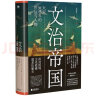 文治帝国：大宋300年的世运与人物（细读范仲淹、王安石、张载、种家将、岳飞等34位文臣武将，追索大宋盛衰密码） 实拍图