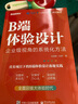B端体验设计：企业级视角的系统化方法（双色） 实拍图
