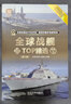 全球战舰TOP精选（珍藏版）（第2版）（全球武器精选系列） 实拍图