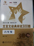 文言文经典阅读300题 八年级8年级 全国版 交大之星 实拍图